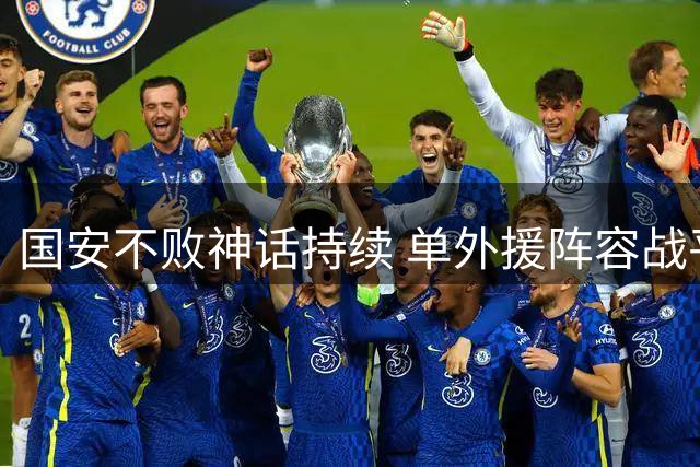 国安不败神话持续 单外援阵容战平海港显实力
