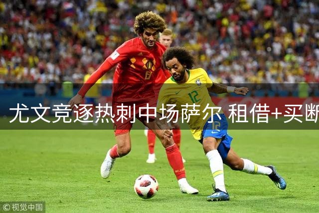尤文竞逐热刺中场萨尔 租借+买断方案出炉