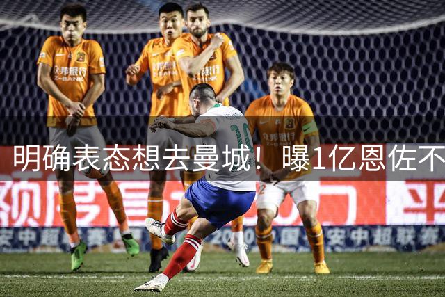 明确表态想去曼城！曝1亿恩佐不愿为切尔西出场 施压高层：快放人