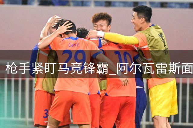 枪手紧盯马竞锋霸 阿尔瓦雷斯面临抉择